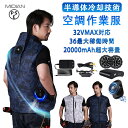 空調ウェア バッテリー ファンセット ファン付き作業服 空調作業服 32V 20000mAh大容量バッテリー ペルチェ素子冷却技術 冷感作業服 夏用 空調冷感服...