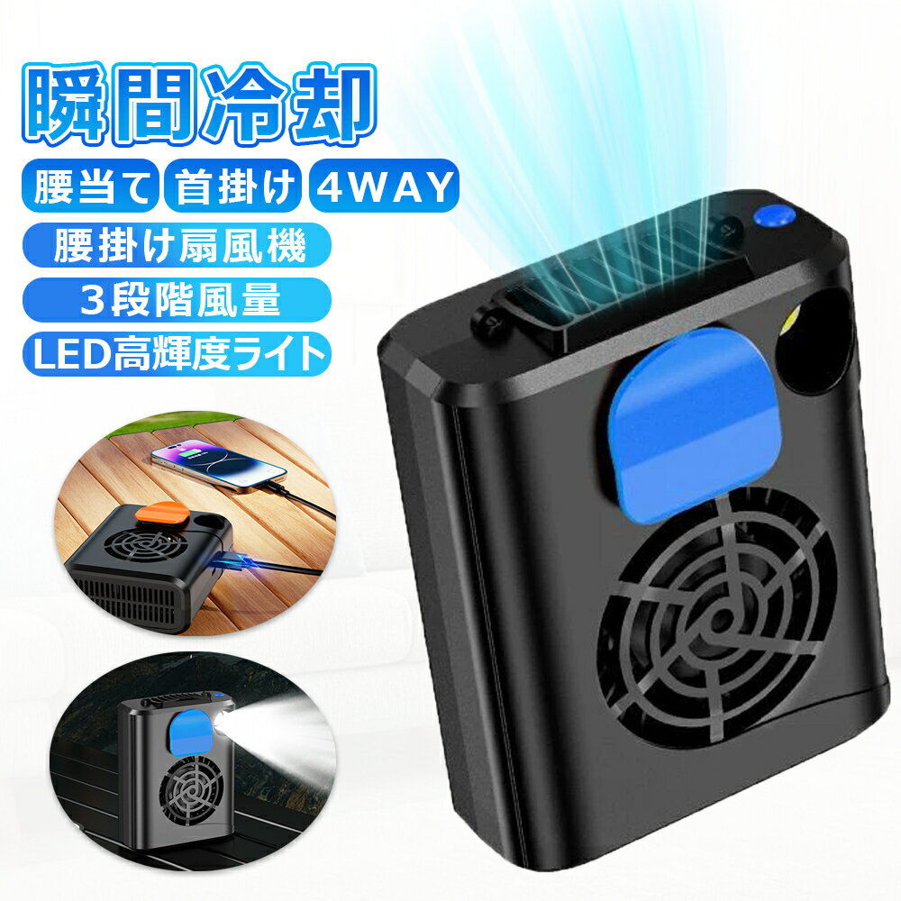 ＼猛暑対策★2025年最新型／腰掛け扇風機 ベルトファン 扇風機 腰当て 首掛けファン LED懐中電灯 3段階..