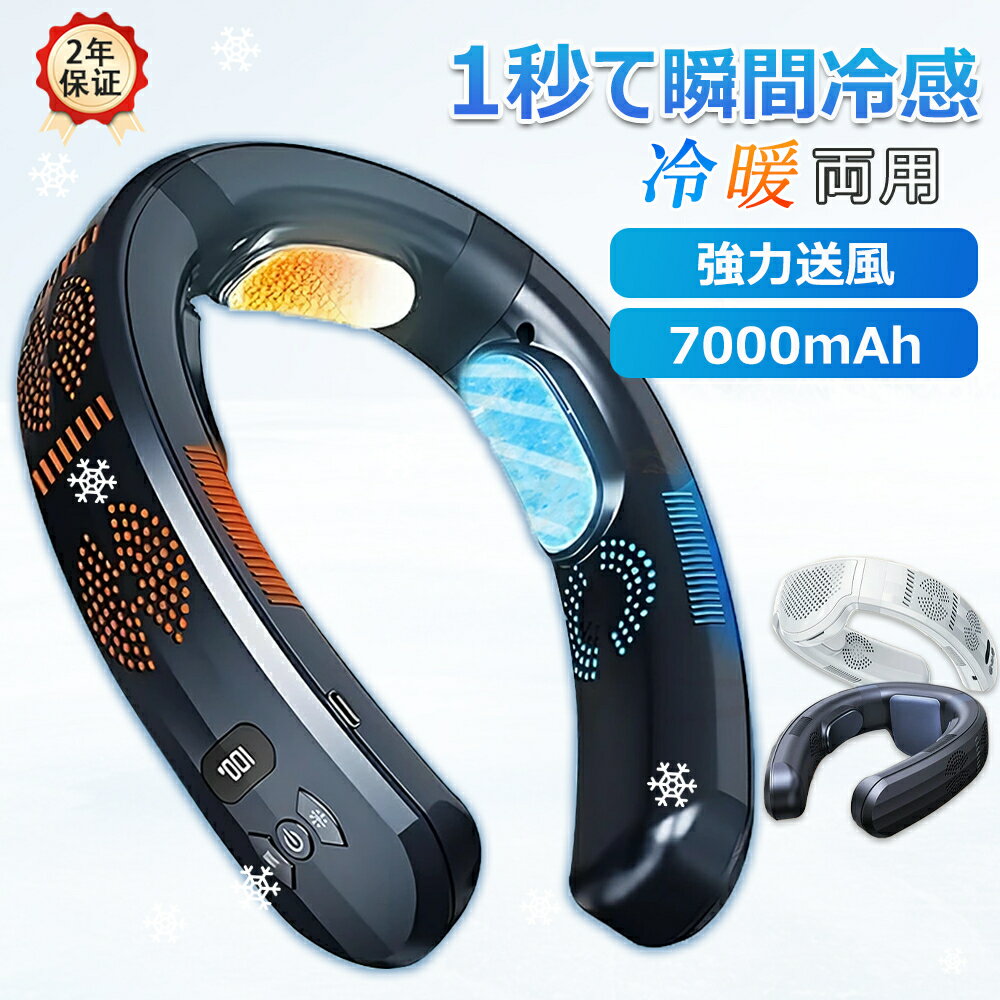 ＼2025新品★ 冷暖両用／正規品 ネッククーラー 扇風機 首かけ 首掛け扇風機 冷却プレート 7000mAh 冷却加熱 3つ冷却ブレート付き ネックファン 羽なし 半導体冷却 四風道送風 ブラシレスモーター 瞬間冷却 接触冷感 熱中症対策 夏冬両用 冷風 小型 暑さ対策