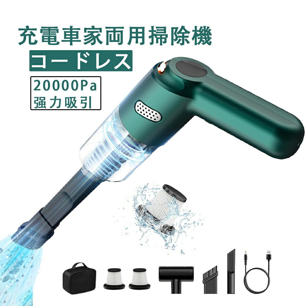 ハンディクリーナー 車載掃除機 コードレス 車 クリーナー 掃除機 大容量バッテリー 超強力 掃除機 小型 軽量 コードレス 充電式 コンパクト 小型 ワイヤレス USB 小型 掃除機 家 20000PA 家庭用 車用 ハンディ