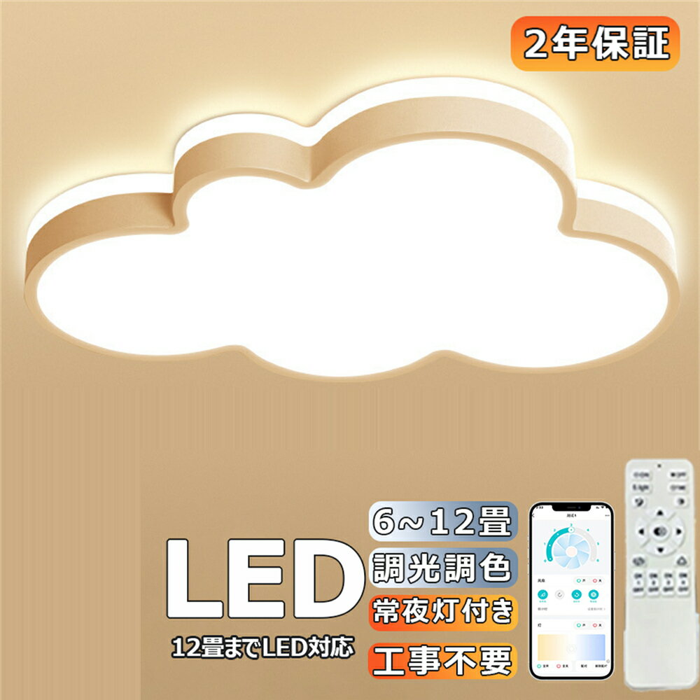 Rakuten - シーリングライト LED 調光調色 おしゃれ 6畳 8畳 10畳 12畳 明るい 雲 子供部屋 シンプル 可愛い 工事不要 電気 照明 照明器具 アクリル LED照明 天井照明 室内照明 クラシック 和室 洋室 幼稚園 保育園 学校 寝室 リビング