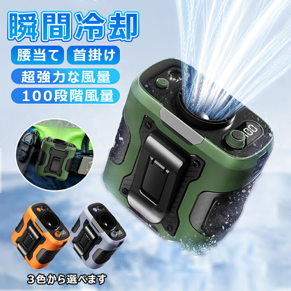 ＼猛暑対策／扇風機 腰掛け扇風機 腰当て 首掛けファン ポータブルファン 100段階風量 強力風量 ポータブル扇風機 6000mAh 5~15時間長時間稼働 小型 ジェットファン usb充電 LED表示 静音 耐衝撃 熱中症対策 釣り 登山 屋外