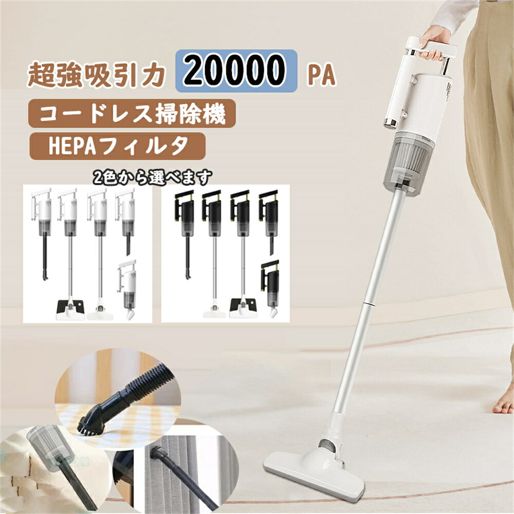 掃除機 コードレス 紙パック ハンディクリーナー 強力吸引 20000pa 充電式 超強力 多機能 車用掃除機 小型 コードレス掃除機 軽量 乾湿両用 モップ ダニ駆除 スティッククリーナー 省エネ ハンディ パワフル USB充電式 電気掃除機 一人暮らし