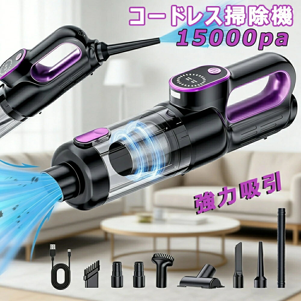 商品情報【15000p強力吸引・ブラシレスモーター】掃除機 コードレスは最先端のブラシレスモーターを採用し、吸引力が15000Pa以上に達し、従来の掃除機より65％アップ！サイクロン掃除機で吸引持続率を99%！床面の微細なホコリからペットの毛、隙間に潜むホコリも、この掃除機で逃しません、一往復で残りなし！超強力な吸引力と低騒音を両立させており、掃除機動作中の音が大幅軽減。コードレス掃除機なので、電源コードに縛られないのは最大のメリットです。【常夜灯モード】低ワット数、低消費電力の「常夜灯モード」も付いて、一人寝て始めたばかり子供の部屋また夜間授乳に最適です。明るさと色温度メモリ機能：調節された明るさと色温度をメモリできます。再開する時、わざわざ調節必要がなくて。【長時間使用可能なバッテリーと静音設計】この掃除機は、5000mAhの大容量バッテリーを搭載しており、最大で30分の連続使用が可能です。一度の充電で家全体の掃除が完了するため、充電時間を気にせず使用できます。さらに、低騒音設計により、早朝や深夜でも周囲に迷惑をかけることなく、静かに掃除が行えます。パワフルながら静かな運転音は、日常の騒音ストレスを軽減し、家族や隣人を気にせず快適に使用できるのが魅力です。多重フィルターシステムが微細なホコリやアレルゲンを確実に捉え、清潔な空気を排出します。【驚きの軽量設計で快適に使える】このスティッククリーナーは、わずか0.7kgの軽量設計で、片手でも楽に操作できます。その軽さは長時間の使用でも疲れを感じにくく、階段や高い場所の掃除も容易にこなせます。軽量かつコンパクトなので、持ち運びも簡単で、家の中だけでなく車内の清掃にもぴったりです。また、収納スペースを有効活用できるコンパクト設計により、場所を取らずに保管できます。家庭用だけでなく、オフィスでも便利に使えるデザインで、どんな場所でも快適に使えます。これ一台で、家全体を清潔に保ちましょう。【軽量設計・多目的ノズル付き】コードレス掃除機は進級式自立可能なヘッドを採用、お部屋の好きな場所でどこでも置き可能！大きなスタンドを置いて余計なスペースを取ったり、壁に穴を開けたりする必要もありません。この掃除機は軽量設計で、片手で持ち運びができます。人間工学に基づくハンドルデザインと手元に置いた重心により、女性でも持ち上げやすく、エアコンや網戸など高い場所にも簡単に届きます。持ち運びに便利で、掃除が楽しくなること間違いなし！2種類のノズルが付属しており、布団やソファーなどのファブリックはもちろん、高い場所や車内など、さまざまなシーンで使えます。細かい隙間にまでしっかり掃除することができ、心地よい掃除が実現します。【LEDライト付き・回転やすい・低騒音】コードレス掃除機のパワーヘッドの先端に明るいLEDライト、ソファやベッドの下、家具の裏など日中でも暗い場所掃除しやすく配慮されています。掃除機は左右に180°、上下に90°回転するヘッドが利用されており、低い位置の掃除を行うとき、床に対して平行に近い角度までヘッドが曲がり、掃除を快適に行え、最大限の機動性を提供します。低騒音化設計で気になる運転音を軽減します。夜や早朝のお掃除にもおすすめします。メ一力一希望小壳価格メーカー希望小売価格はメーカーサイトに基づいて掲載していますメーカー希望小売価格はメーカーサイトに基づいて掲載していますメーカー希望小売価格はメーカーサイトに基づいて掲載していますメーカー希望小売価格はメーカーサイトに基づいて掲載しています掃除機 コードレス 15000pa 超強力 LED表示 USB 車用掃除機 5WAY 強力吸引 多機能充電式 モップ 車用清掃 電気掃除機 省エネ USB充電式 電気掃除機 一人暮らし 業務用 家庭用 敬老の日プレゼント 年末大掃除 コードレス掃除機 スティッククリーナー ハンディー クリーナー 車用 家庭用 一人暮らし 新生活 敬老の日 超軽量 強力 高性能 スティック掃除機 収納便利 5