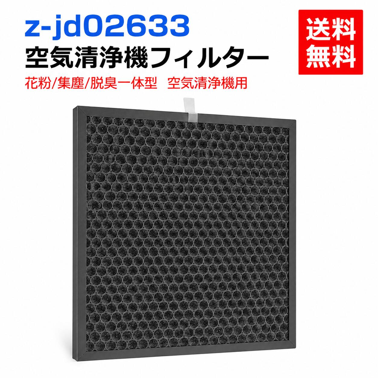Rakuten - 空気清浄機 フィルター 交換用フィルター z-jd02633 空気清浄機フィルター 集じん 脱臭 一体型 互換品 集じんフィルター 脱臭フィルター 花粉 ウィルス ほこり 除菌 ペット臭 空気清浄器