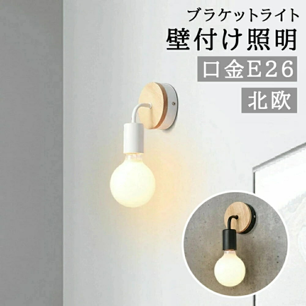 Rakuten - ブラケットライト 北欧 壁付け照明 廊下 LEDライト 省エネ 一人暮らし 可動式 内玄関照明 外玄関 食卓用 アンティーク ウォールランプ 壁掛けライト スポットライト 玄関ライト 寝室 小さめ 本体のみ PSE認証