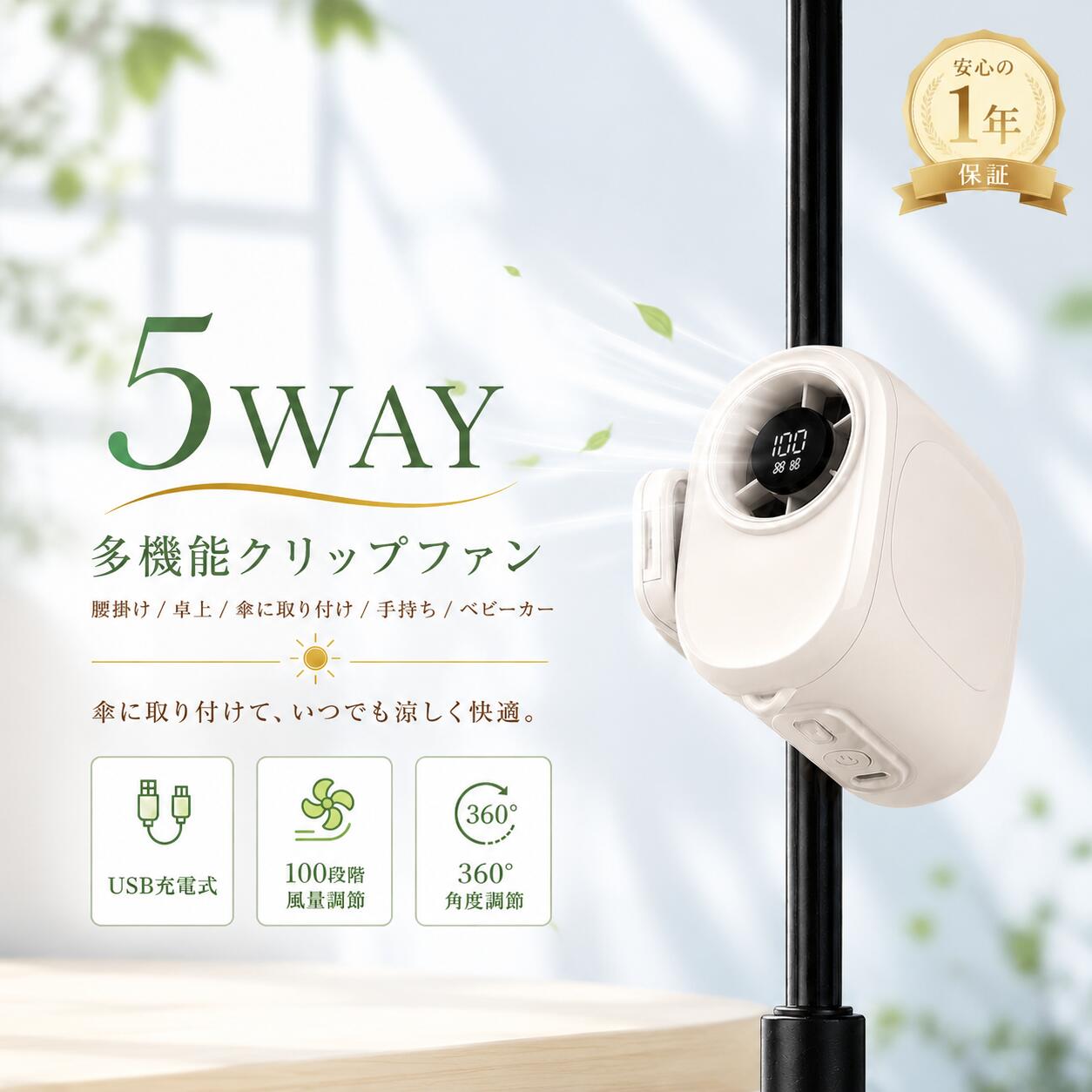 【2026年夏新登場】クリップファン 日傘 扇風機 多機能 5WAY クリップ 小型 軽量 360度回転ヘッド 携帯扇風機 ベビーカー扇風機 100段..