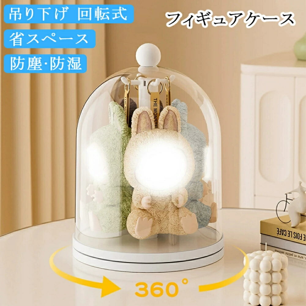 Rakuten - フィギュアケース 収納 ぬいぐるみ 収納ケース ぬいぐるみ 透明 回転式 収納ポーチ キーホルダー 収納 透明 フィギュア収納ケース おもちゃ 保護ケース 回転式 防塵 汚れ防止 収納ケース アクリル