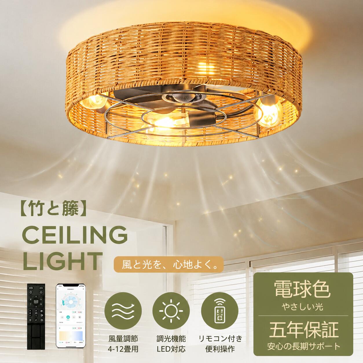 Rakuten - 【2026最新型】シーリングファン シーリングファンライト 天然竹編み ファン付 LED シーリングライト ウッド 薄型 8畳 10畳 12畳 天井照明 照明器具 電球色 メモリ機能 タイマー 省エネ 照明 寝室 オフィス 空気循環 リモコン アプリ対応 暖房 冷房 ファン付き 4灯 50cm