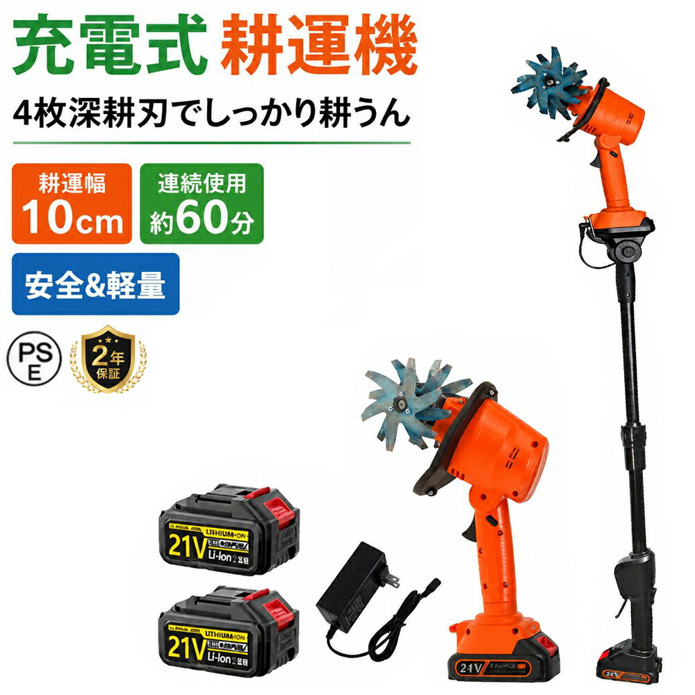 【2年保証★品質保証】耕運機 耕耘機 充電式 コードレス 家庭用 21V ハイパワー 耕...