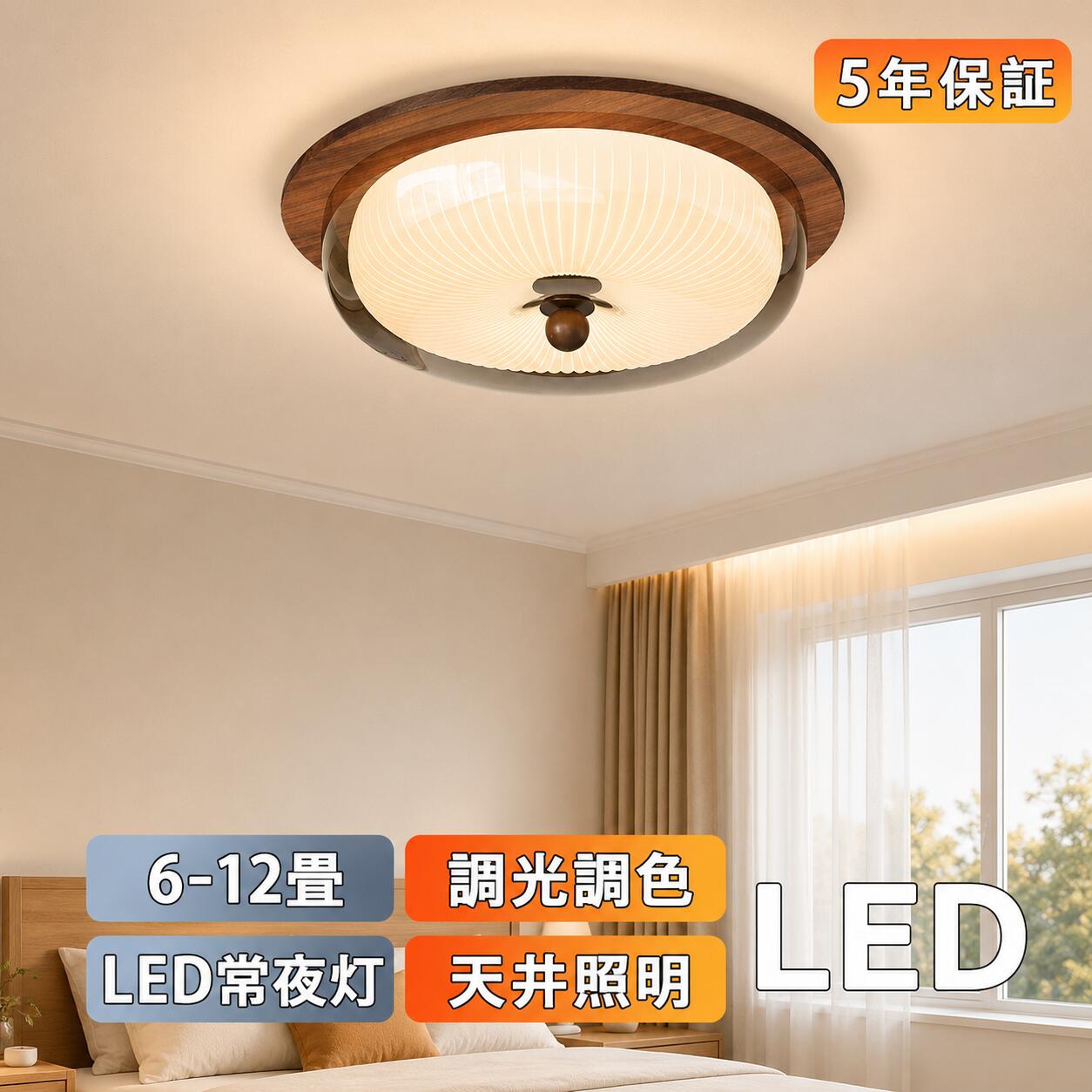 Rakuten - 【5年保証】シーリングライト リモコン付き LED 北欧 おしゃれ 調光・調色 照明 天井照明 寝室 子供部屋 6畳 8畳 10畳 12畳 木目調 丸型 侘寂LEDシーリング 電気 照明器具 リモコン スマホ遠隔操作 シーリング 間接照明 直付け シンプル 寝室 洋室 和室