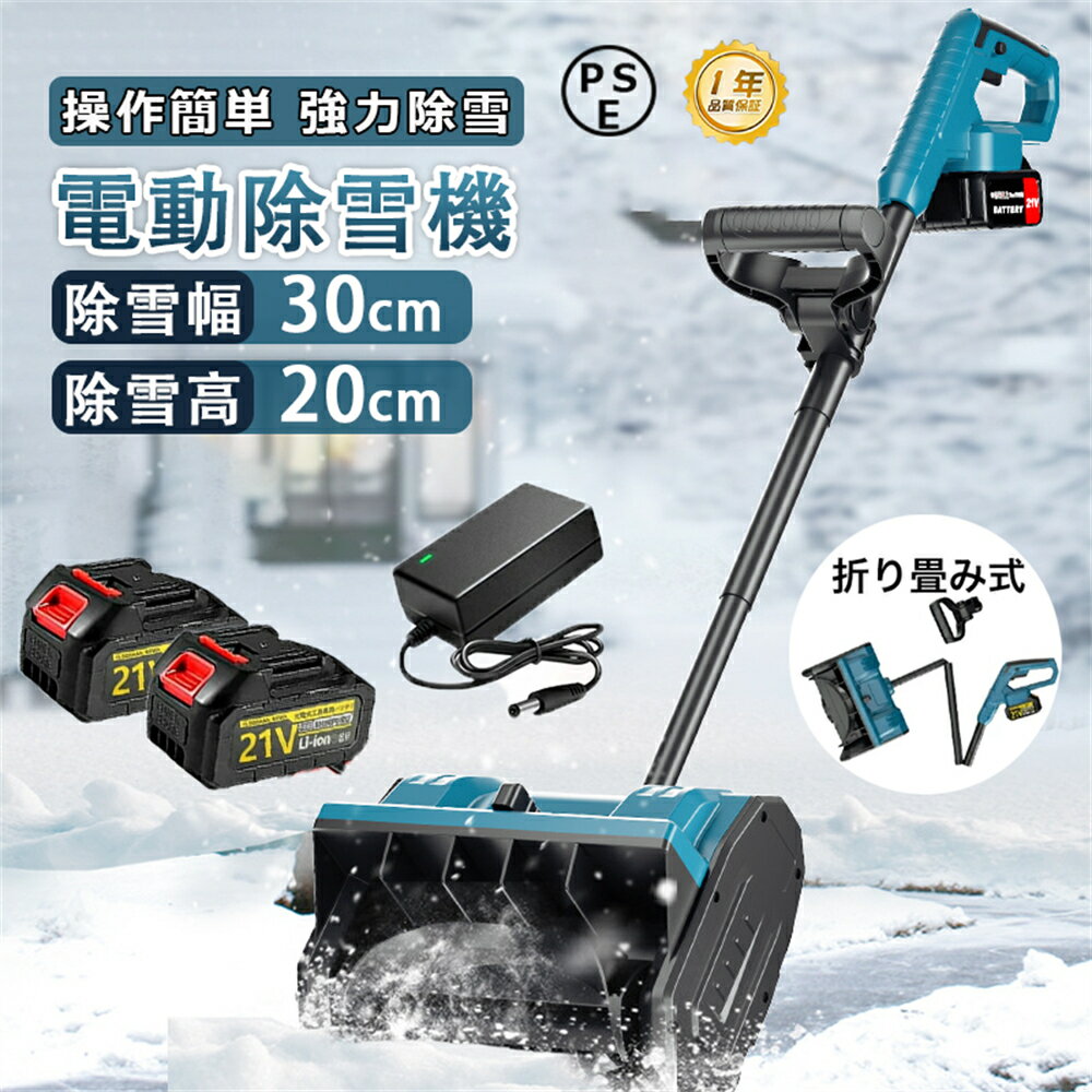 除雪機 駐車場 手押し式 電動除雪機 充電式除雪機 折りたたみ式 除雪機 家庭用 電動 除雪機 雪かき機 スノーブロワー 電動 除雪 1500W 素早い除雪 伸縮式ポール ハンドル コードレス 除雪幅32cm 投雪方向45° 冬 雪かき 多用途 お庭 通路 除雪器具 PSE認証済み 1年保証