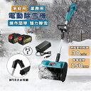 除雪機 コードレス 電動除雪機 除雪機 充電式 ス除雪機 雪かき 電動 スコップ 家庭用 除雪機 除雪幅30cm 3.0AH 21V バッテリー 除雪器具 電動除雪スコップ ショベル 雪かき機 小型除雪機 除雪用品 シャベル 軽量 便利 雪かき用 スコップ 雪飛ばし