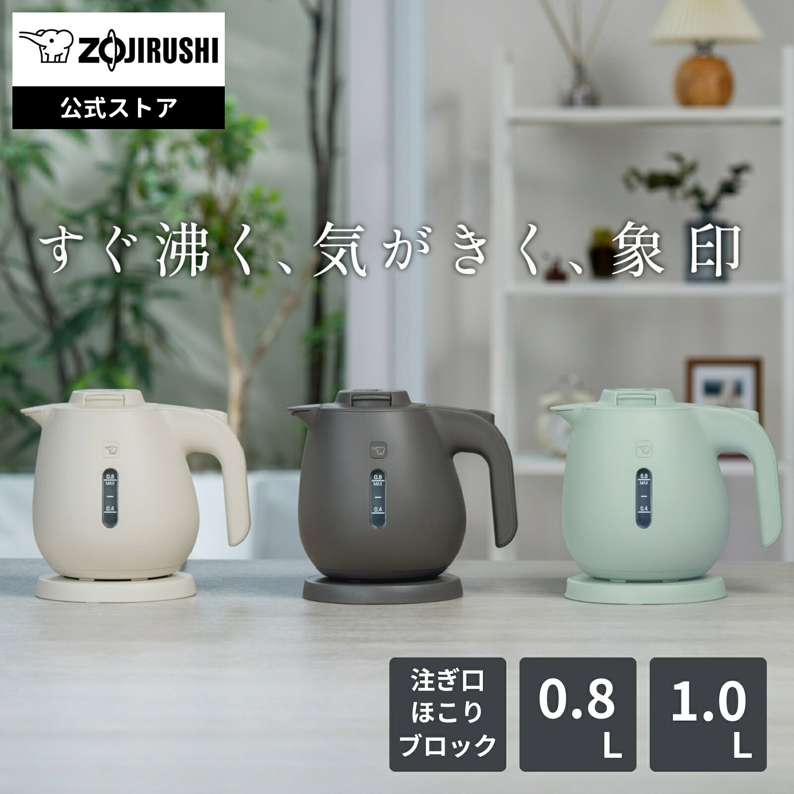 【公式店】象印 電気ケトル グレーズグリーン チャコール エクリュ 0.8L 1.0L 6つの安全設計 注ぎ口ほこりブロック カップ1杯(140mL)が約60秒でサッと沸く 見やすい水量窓 注ぎ切りやすい CK-JA08 CK-JA10