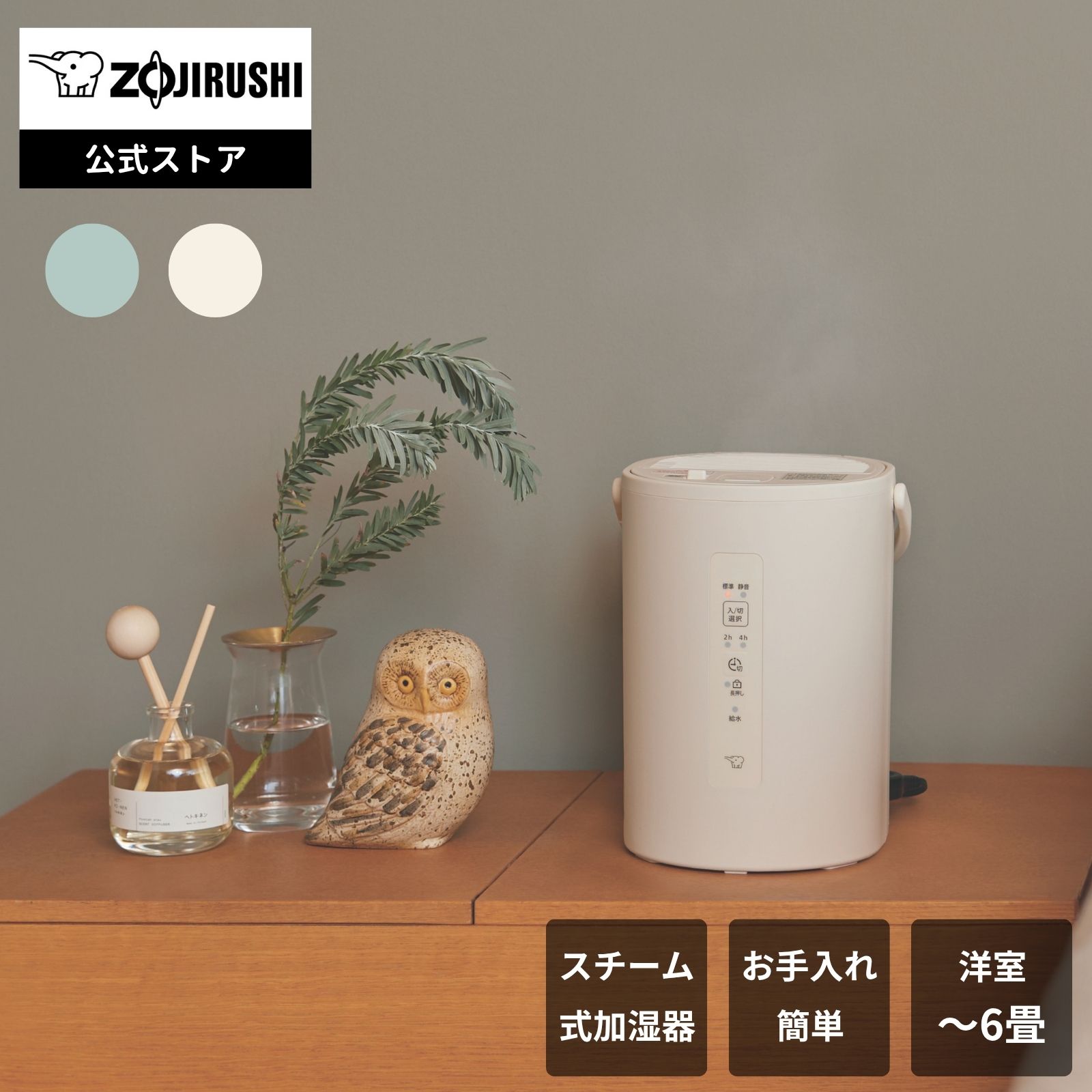 【公式店】※おひとり様3台まで 加湿器 EE-MB20 GA WA （グリーン）（オフホワイト） 200mL/h木造和室 ～3畳 プレハブ洋室 ～6畳 スチーム式加湿器 フィルター不要 広口容器 連続加湿約8時間チャイルドロック ふた開閉ロック 転倒湯もれ防止構造 スチーム式 静音設計