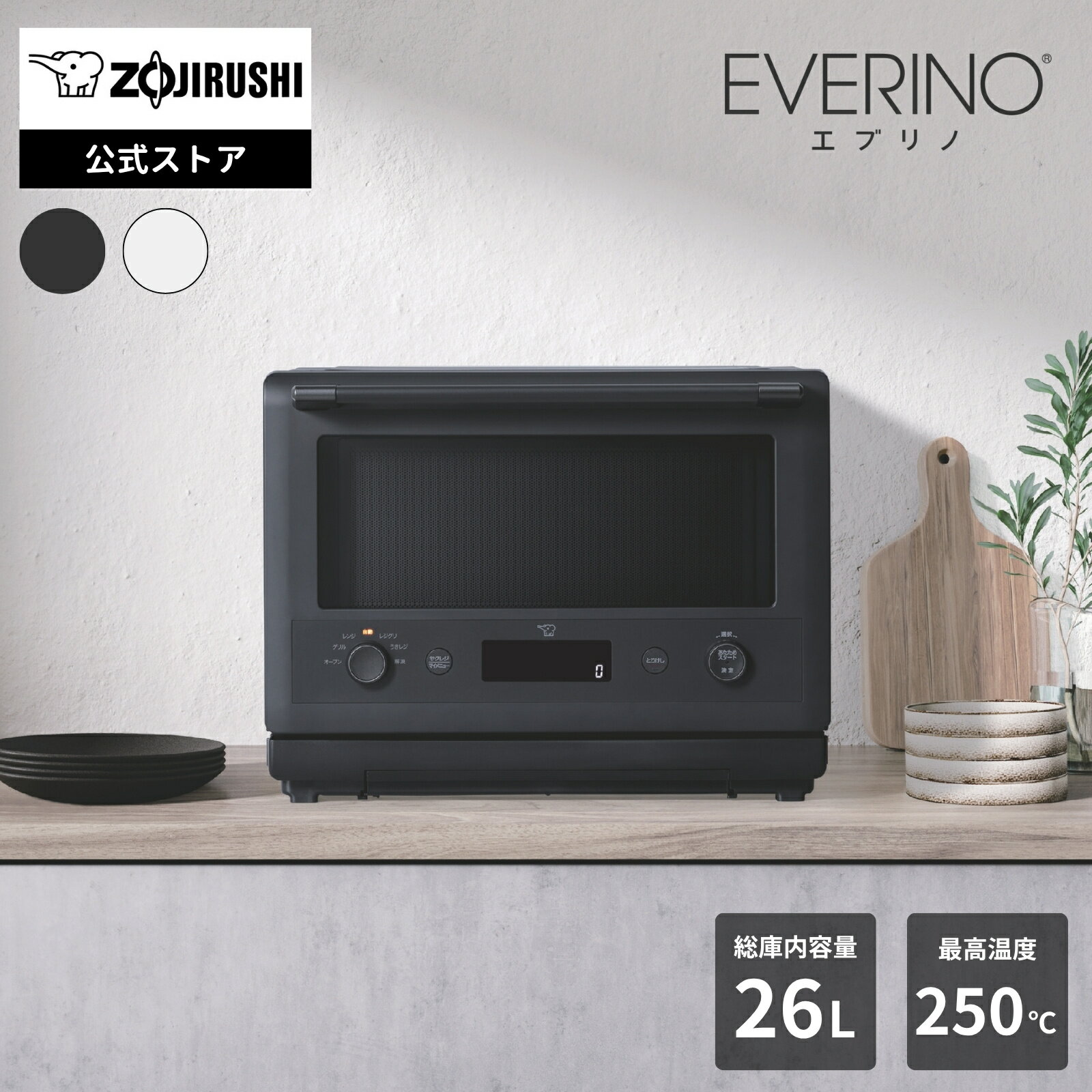 象印 EVERINOオーブンレンジ ホワイト ブラック 26L 時短で本格調理 「芯までレジグリ」 「全方位あたためうきレジ」 「揚げ物サクレジ」 ES-GY26 BA WA※ギフトラッピング対象外商品