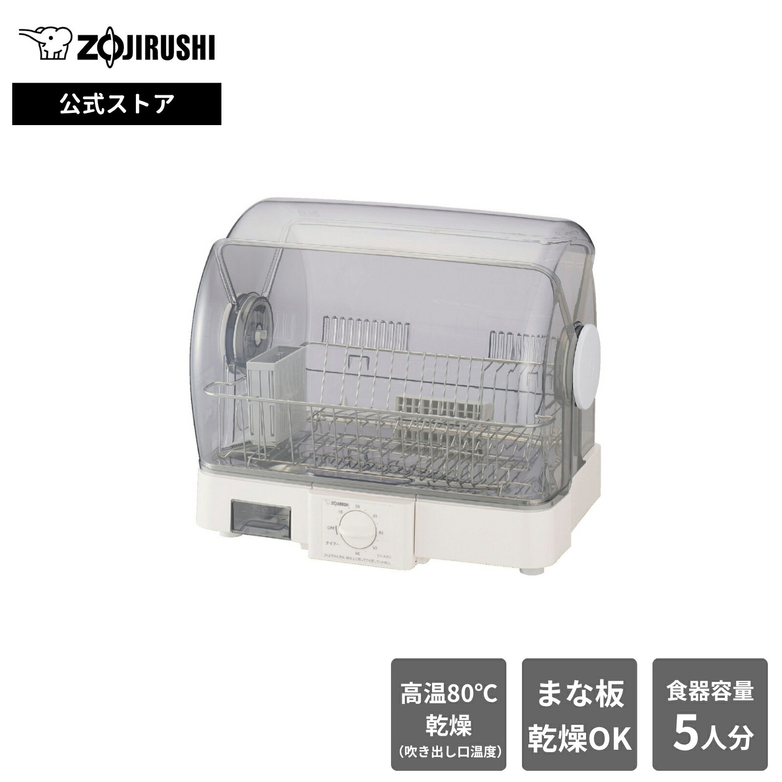 Rakuten - 【公式店】象印 食器乾燥器 ホワイト 食器5人分 食器かごサイズ 分解して洗える ロング排水ホースつき Ag+抗菌加工 ワイドオープンふた ステンレスのトレー＆かご 大容量収納 EY-JG50 WA※ギフトラッピング対象外商品