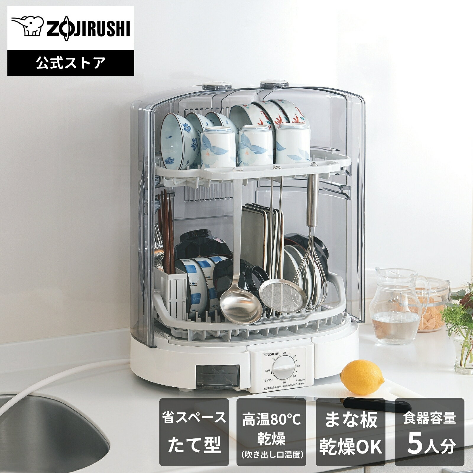 【P10倍★楽天スーパーSALE限定】【公式店】象印 食器乾燥器 ホワイト 食器5人分 象印独自のたて型タイプ 省スペース 分解して洗える ロング排水ホースつき Ag+抗菌加工 まな板乾燥OK 大容量収納 速乾機能 抗菌仕様 EY-KC50 WA※ギフトラッピング対象外商品