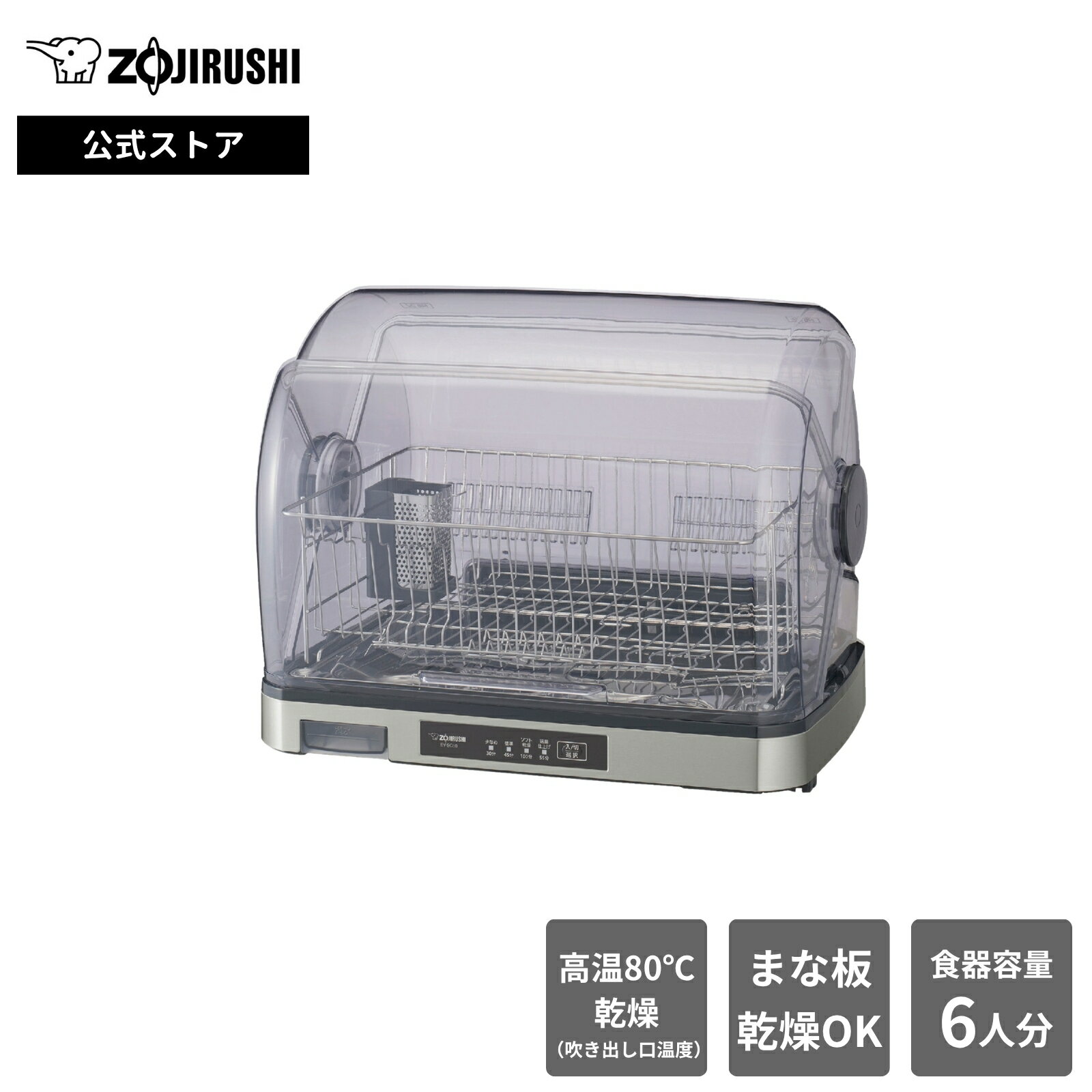 Zojirushi - 【公式店】象印 食器乾燥器 ステンレスグレー 食器6人分 大容量 お手入れカンタン Ag+抗菌加工 ロング排水ホースつき 大容量収納 速乾機能 抗菌仕様 タイマー設定 コンパクト設計 EY-SC60 XH※ギフトラッピング対象外商品