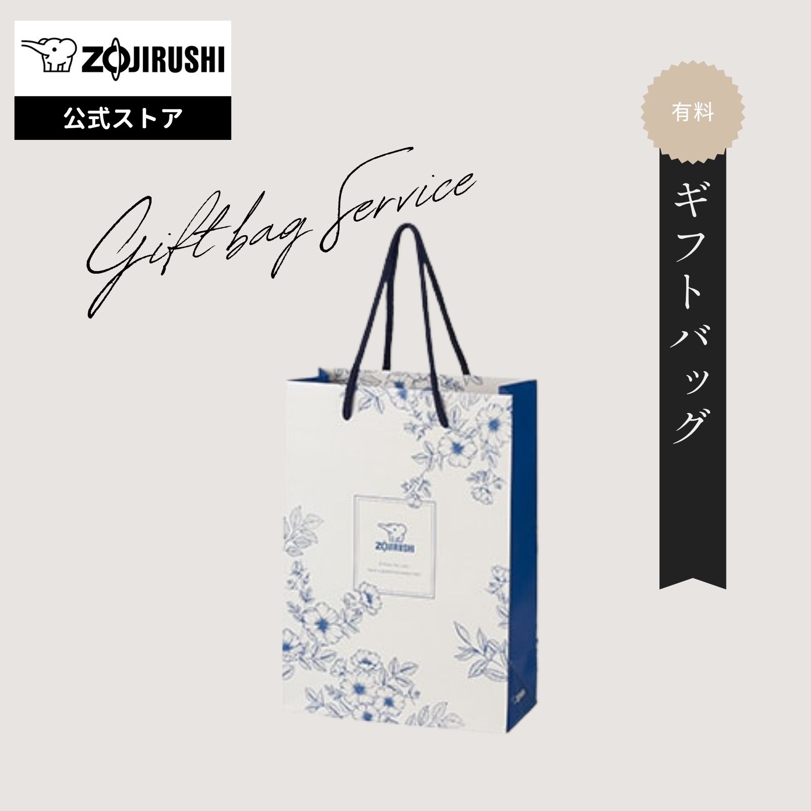 【公式店】象印 有料ギフトバッグ（ボトル・タンブラー用） 720ml以下のステンレスマグ / ステンレスキ..