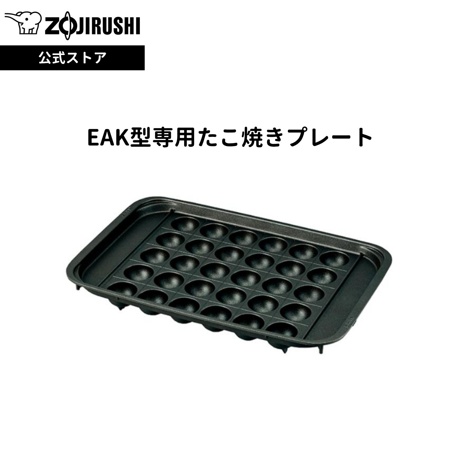 【公式店】象印 EAK型専用たこ焼きプレート ブラック 直径43mm 大きなたこ焼き 30個焼ける 「区切り線..