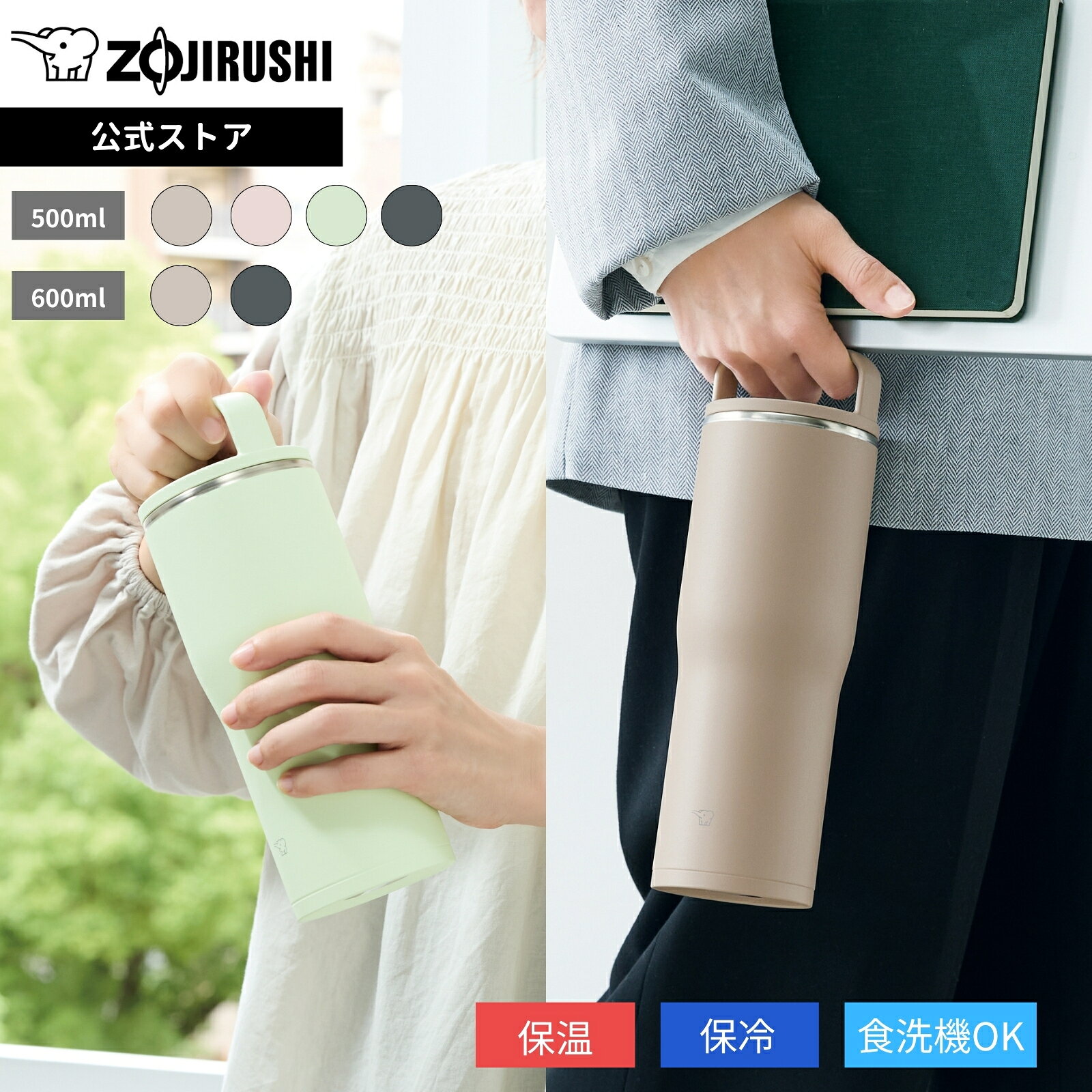 【予約受付中 9/1発売予定】【公式店】象印 ステンレスキャリータンブラー 500ml 600ml サンドベージュ エアリーグリーン ストーングレー フィジーピンク シームレスせん 食洗機対応 高い「保温・保冷力」 SX-NA50 SX-NA60 CM GM HM PM ※ギフトラッピング対象外商品