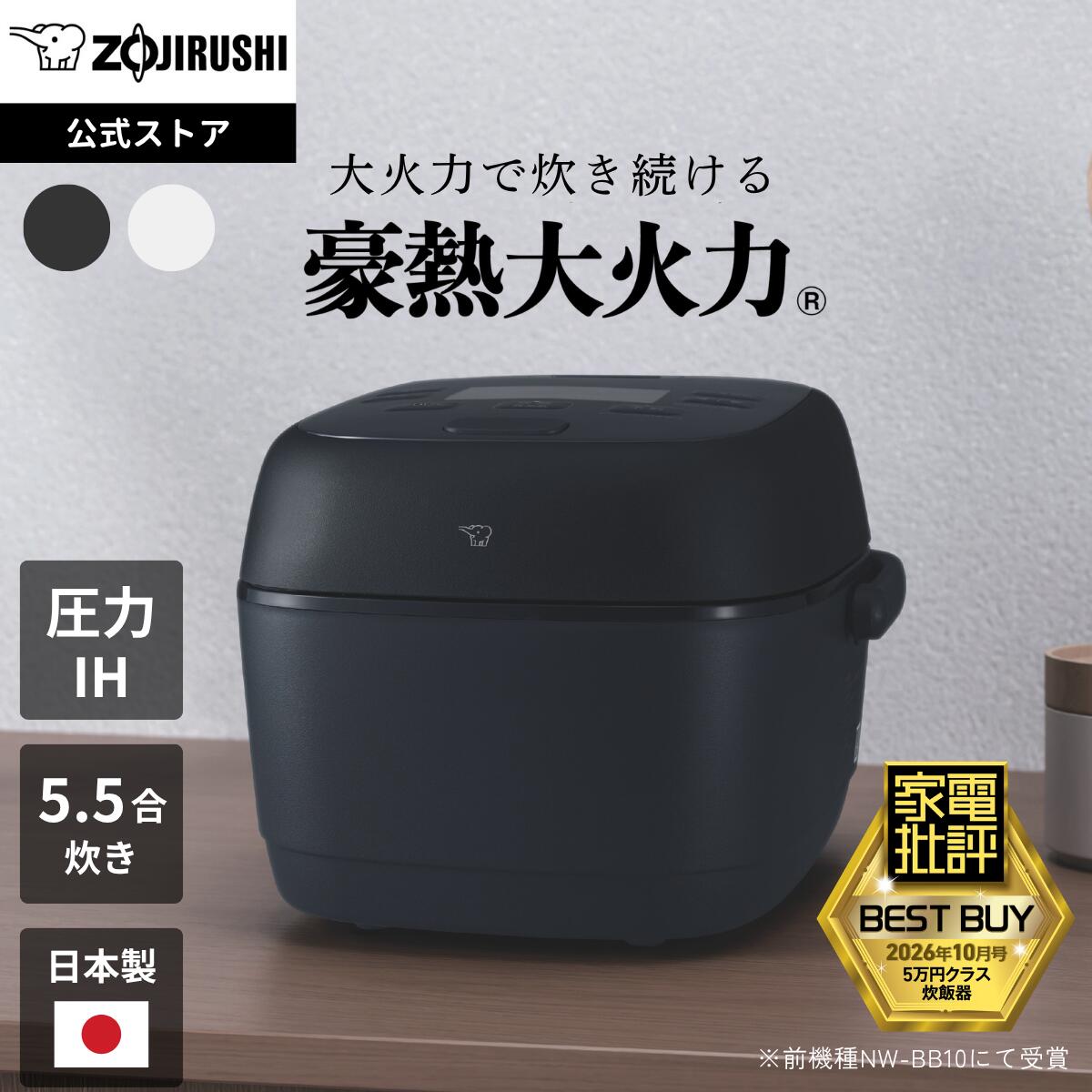 【公式店】象印 圧力IH炊飯ジャー 炊飯器 ホワイト ブラック 極め炊き 5.5合 「豪熱大火力」 「鉄器コート黒まる厚釜」 49通りの「わが家炊き」メニュー コンパクトデザイン NW-BC10
