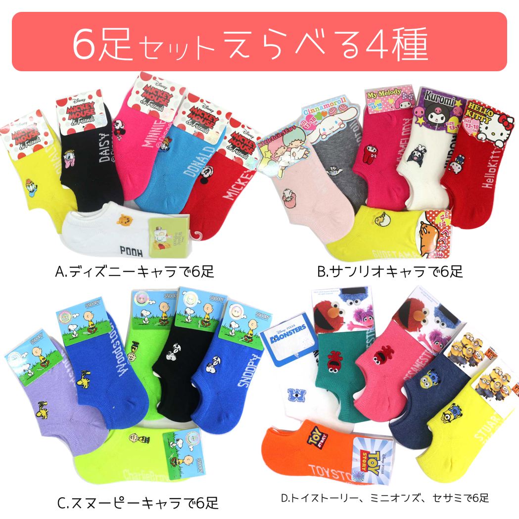 送料無料 キャラクター6足セット 子供 靴下 ソックス 男の子 女の子 2歳〜6歳対象 ディズニー サンリオ ミニオンズ スヌーピー