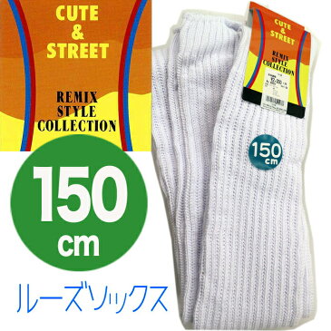 ルーズソックス 150cm スーパーロング スーパールーズ スクールソックス ルーズソックスの元祖 制服ディズニー コスプレ ハロウィン 白 日本製 キュースト