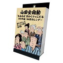 【送料無料】【取寄商品】 2024年カレンダー山田全自動 あるある日めくりでござる24CL-0622[9/16発売]