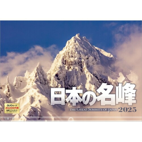 【送料込み】【取寄商品】 2025年カレンダー日本の名峰25CL-A-20[9/1発売]