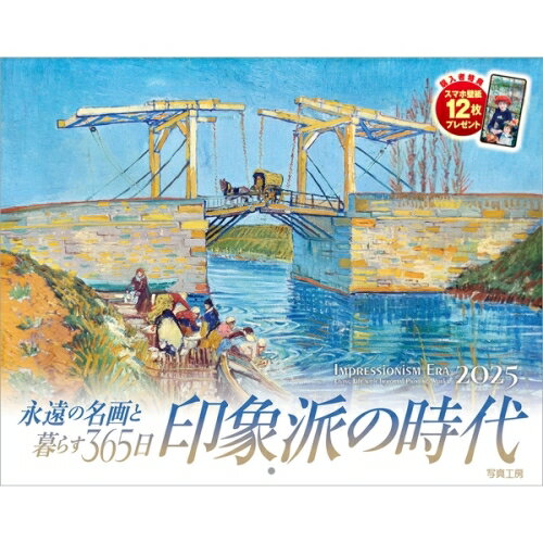 【送料込み】【取寄商品】 2025年カレンダー印象派の時代25CL-C-11[9/1発売]