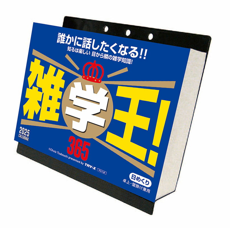 【送料込み】【取寄商品】 2025年カレンダー雑学王！365 卓上/壁掛25CL-0611[9/14発売]