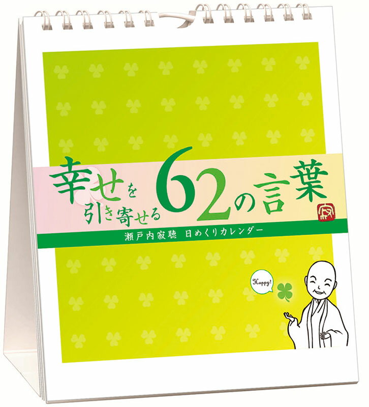 【送料込み】【取寄商品】 2025年カレンダー万年寂聴 幸せを引き寄せる62の言葉 卓上/壁掛25CL-0743[9/14発売]