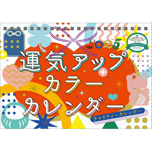 【送料込み】【取寄商品】 2025年カレンダー【チャリティーカレンダー】卓上 運気アップカラー25CL-0681[10/26発売]