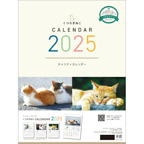 【送料込み】【取寄商品】 2025年カレンダー【チャリティーカレンダー】くつろぎねこ25CL-0686[10/26発売]