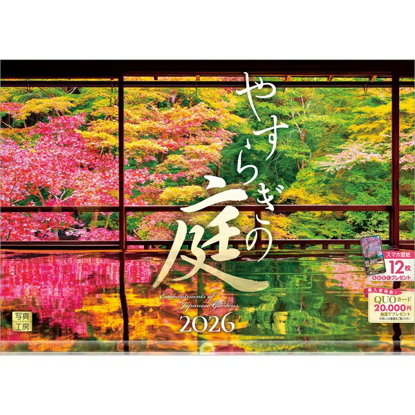 【送料込み】【取寄商品】 2026年カレンダーやすらぎの庭26CL-A-17[9/1発売]