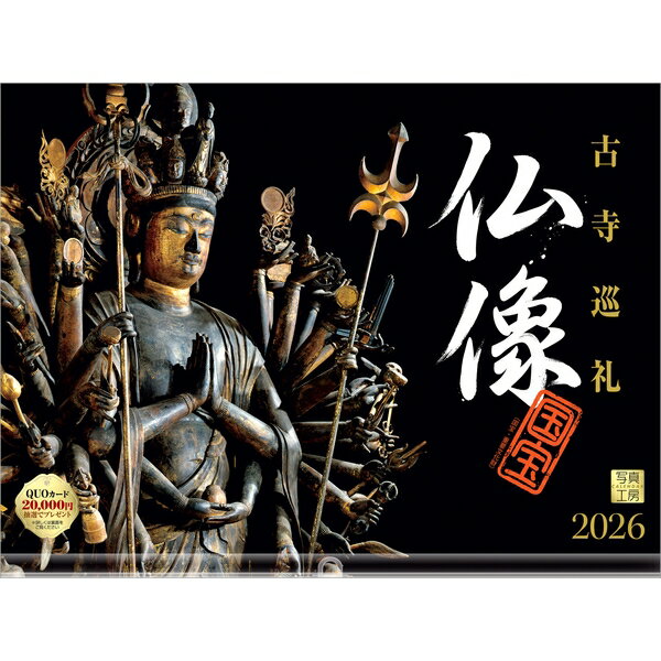 【送料込み】【取寄商品】 2026年カレンダー仏像26CL-B-01[9/1発売]