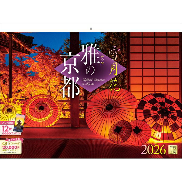 【送料込み】【取寄商品】 2026年カレンダー雅の京都26CL-C-02[9/1発売]