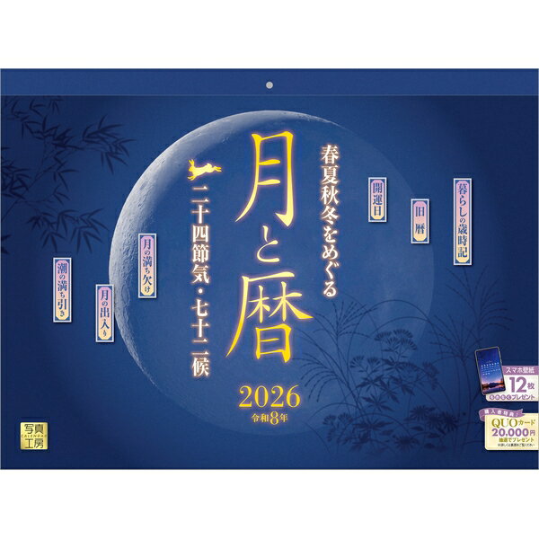【送料込み】【取寄商品】 2026年カレンダー月と暦 二十四節気・七十二候26CL-C-11[9/1発売]