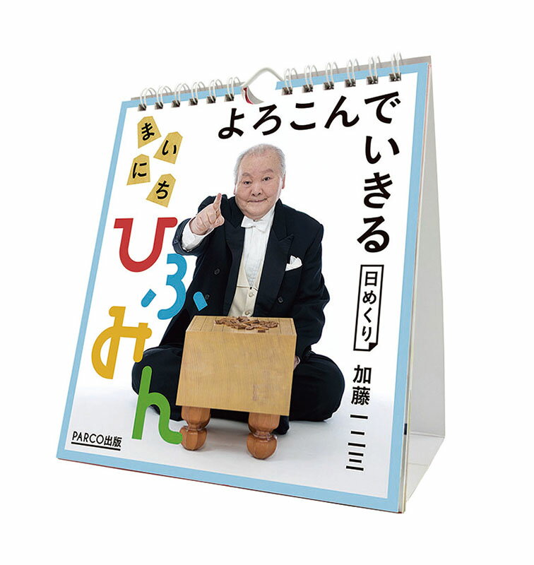 【送料込み】【取寄商品】 2026年カレンダー万年 よろこんでいきる まいにちひふみん 卓上/壁掛26CL-0719[9/20発売]