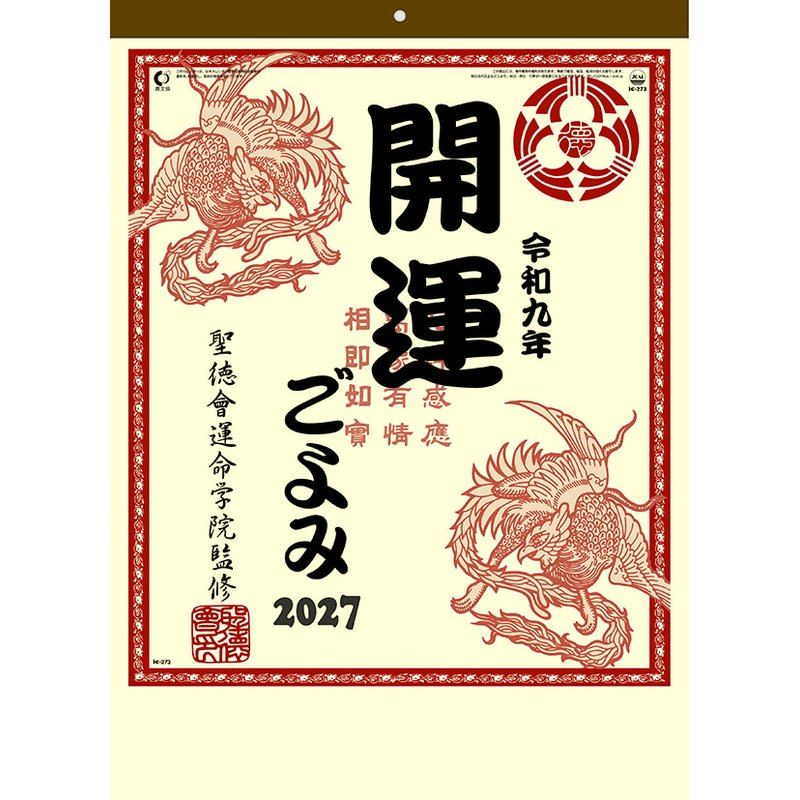 2027 CALENDAR COLLECTION 開運ごよみ PRODUCT SPECIFICATIONS 商品品番 27CL-0672 発売予定日 2026年09月19日 発売 仕様・サイズ 53×38cm・13枚 (巻) 定価 (税込) 1,320円 (税込) JANコード 4541673601249 【ご注文前のご確認事項（必読）】 掲載画像について: 表紙画像および中面サンプルはメーカー監修中のイメージです。実物と一部デザインが異なる場合がございます。画像違いでの返品・交換はお受けできません。 入荷・発送時期について: ご注文確定後にメーカー手配を開始いたします。受付日より通常10〜15営業日前後での入荷・発送見込みとなります。メーカー在庫完売時はやむを得ずキャンセルとなる場合がございます。 発売日の変更について: 発売日はメーカー都合により頻繁に変更・延期となる場合がございます。最新情報に準拠し、発売日以降の入荷分より順次発送いたします。 同梱配送のご注意: 特殊ロール形状および梱包都合上、書籍・CD・DVD等と一緒のご注文はお受けできません。カレンダー単体でのご注文をお願いいたします。