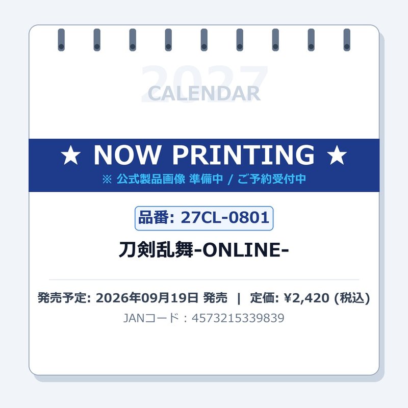 2027 CALENDAR COLLECTION 刀剣乱舞-ONLINE- PRODUCT SPECIFICATIONS 商品品番 27CL-0801 発売予定日 2026年09月19日 発売 仕様・サイズ 60×28cm・7枚 (太巻) 定価 (税込) 2,420円 (税込) JANコード 4573215339839 【ご注文前のご確認事項（必読）】 掲載画像について: 表紙画像および中面サンプルはメーカー監修中のイメージです。実物と一部デザインが異なる場合がございます。画像違いでの返品・交換はお受けできません。 入荷・発送時期について: ご注文確定後にメーカー手配を開始いたします。受付日より通常10〜15営業日前後での入荷・発送見込みとなります。メーカー在庫完売時はやむを得ずキャンセルとなる場合がございます。 発売日の変更について: 発売日はメーカー都合により頻繁に変更・延期となる場合がございます。最新情報に準拠し、発売日以降の入荷分より順次発送いたします。 同梱配送のご注意: 特殊ロール形状および梱包都合上、書籍・CD・DVD等と一緒のご注文はお受けできません。カレンダー単体でのご注文をお願いいたします。