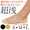 超浅履き フットカバー 脱げない 綿タイプ メール便対応 レディース靴下 zokke マキシム カバーソックス(4)