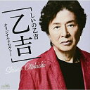 CD / しいの乙吉 / しいの乙吉アルバム 「乙吉」 オリジナル&カヴァー / CRCN-41265