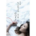 シングルカセット / 伍代夏子 / 歌謡劇 雪中相合傘-科白編- (楽譜付) / MHSL-43