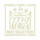 CD / クラシック / クラシック百貨店 ベスト・セレクション (SHM-CD