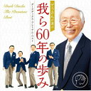 ぞうさんが選ぶ 我ら60年の歩み -ダークダックス・プレミアム・ベスト-ダークダックスだーくだっくす　発売日 : 2019年7月03日　種別 : CD　JAN : 4511760003171　商品番号 : FRCA-1299【商品紹介】1951年(昭和26年)結成、日本の男声コーラス界の草分けであり、まさにそのブームを牽引したダークダックス。彼等が残した演奏のクオリティは他のコーラス・グループとは一線を画し、今なお多くのリスナーを魅了し続けています。本商品はメンバーでバスを担当しているぞうさんこと遠山一による監修・選曲で本人のナレーション入りの2枚組ベスト。サブタイトルに(我ら60年の歩み)として、すべての活動期間から選び抜いた究極のベスト盤。【収録内容】CD:11.ナレーション「ご挨拶」2.ナレーション「バーバーショップ・コーラス」3.オーラ・リー4.シーイング・ネリー・ホーム5.スウィート・シックスティーン(ホエン・ユー・ワー・スウィート・シックスティーン)6.ナレーション「黒人霊歌」7.ドライ・ボーン8.誰知らぬこの悩み9.時には母のない子のように10.動物たちがぞろぞろと(けだものが来た)11.深い河12.ナレーション「アメリカン50's」13.ミスター・サンドマン14.慕情15.16トン(十六トンの人生)16.幸せな日(オー・ハッピー・デイ)17.シュ・ブン(ライフ・クッド・ビー・ア・ドリーム)18.ナレーション「ロシアの音楽」19.ともしび20.すずらん21.モスクワ郊外の夕べ22.私が郵便馬車の御者だった頃23.つる24.くぐり戸CD:21.旅で出会った世界の歌2.アンジェリータ3.アヴェマリア・ノ・モロ4.我が幼き日々5.刺繍屋のおばあさん6.サンライズ・サンセット7.日本の旅で出会った歌8.雪山讃歌9.北上夜曲10.山男の歌11.最上川舟歌12.合唱組曲13.お母さんごめんなさい14.母を恋うる歌15.おかあさんのばか16.寝覚ノ床17.新宮の海18.ダーク・オリジナル曲19.愛のソナタ20.愛のメルヘン21.こんな静かな夜22.歌声がきこえる23.青春24.クロージング