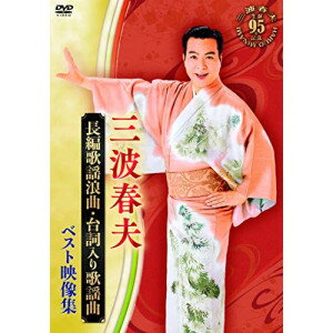 DVD / 三波春夫 / 長編歌謡浪曲・台詞入り歌謡曲 ベスト映像集 / TEBE-35274