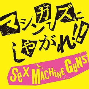 CD / SEX MACHINEGUNS / マシンガンズにしやがれ!! / UPCY-7475